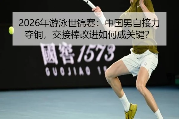 nian-you-yong-shi-jin-sai-zhong-guo-nan-zi-jie-li-duo-tong-jiao-jie-bang-gai-jin-ru-he-cheng-guan-jian-2-571.jpg