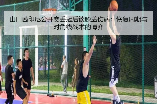 shan-kou-qian-yin-ni-gong-kai-sai-diu-guan-hou-tan-xi-gai-shang-bing-hui-fu-zhou-qi-yu-dui-jiao-xian-zhan-shu-de-bo-yi-2-613.jpg