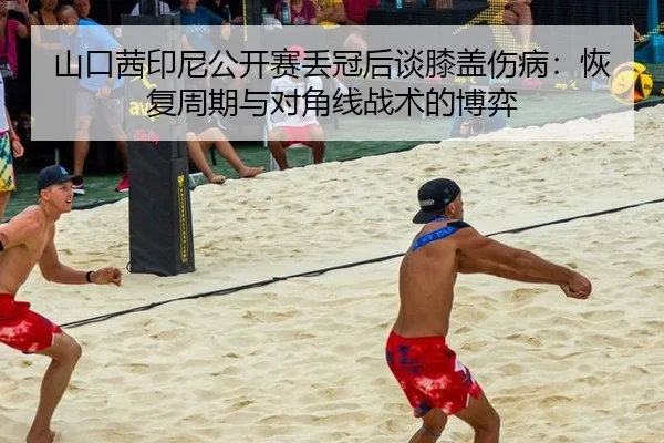 shan-kou-qian-yin-ni-gong-kai-sai-diu-guan-hou-tan-xi-gai-shang-bing-hui-fu-zhou-qi-yu-dui-jiao-xian-zhan-shu-de-bo-yi-3-667.jpg